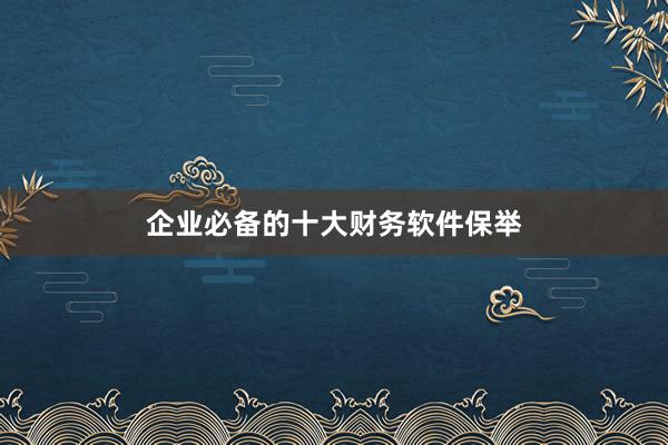 企业必备的十大财务软件保举