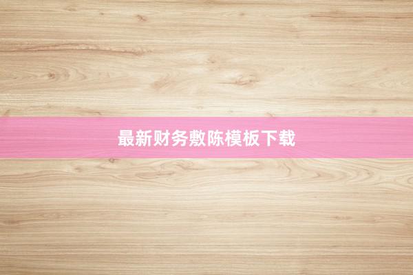 最新财务敷陈模板下载