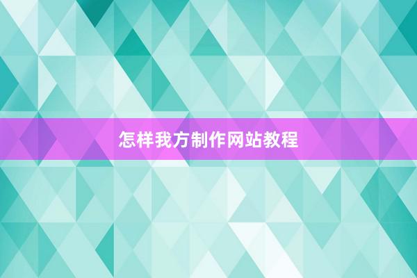 怎样我方制作网站教程