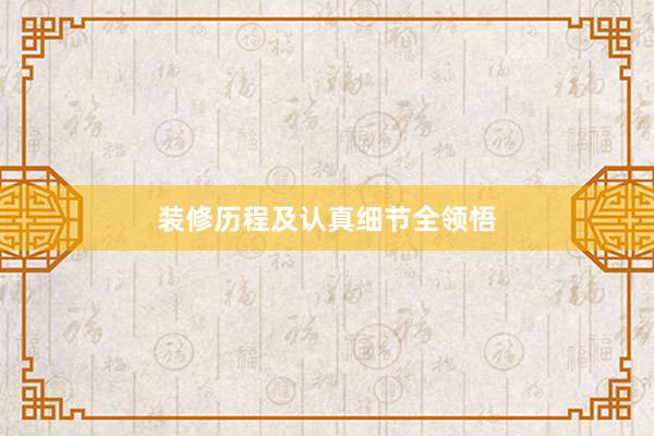 装修历程及认真细节全领悟