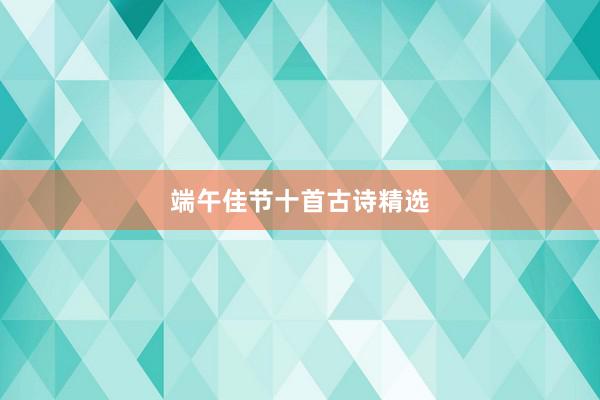 端午佳节十首古诗精选
