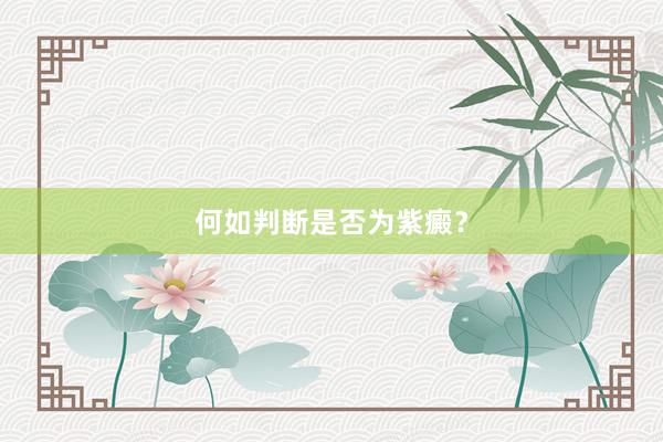 何如判断是否为紫癜？