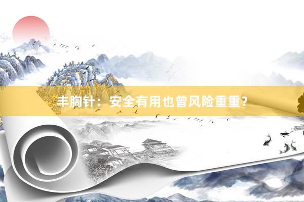 丰胸针：安全有用也曾风险重重？