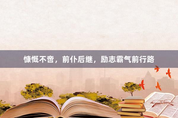 慷慨不啻，前仆后继，励志霸气前行路