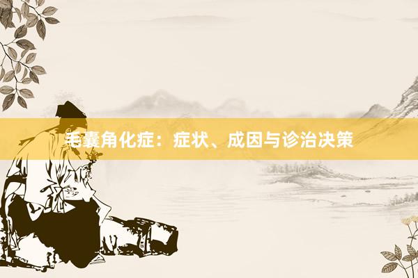 毛囊角化症：症状、成因与诊治决策