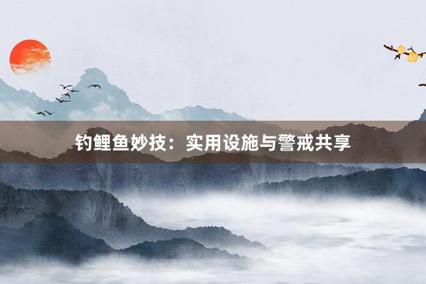 钓鲤鱼妙技：实用设施与警戒共享