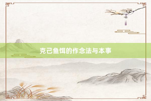 克己鱼饵的作念法与本事