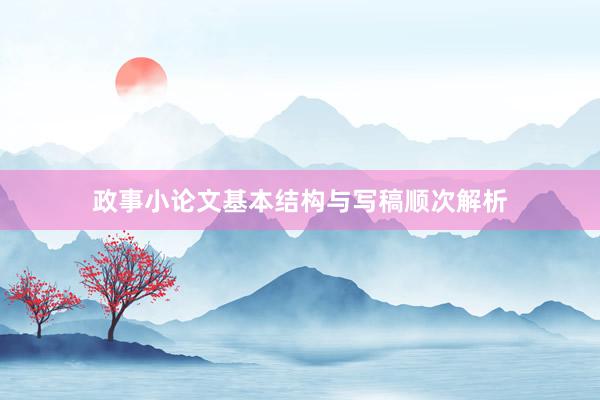 政事小论文基本结构与写稿顺次解析